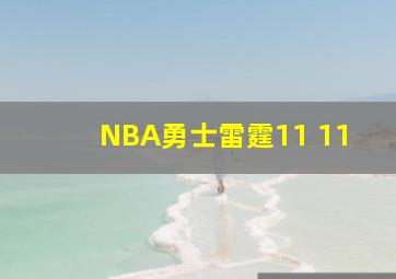 NBA勇士雷霆11 11